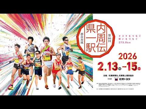 第66回郡市対抗県内一周駅伝・第3日（2026年2月13-15日、佐賀県）