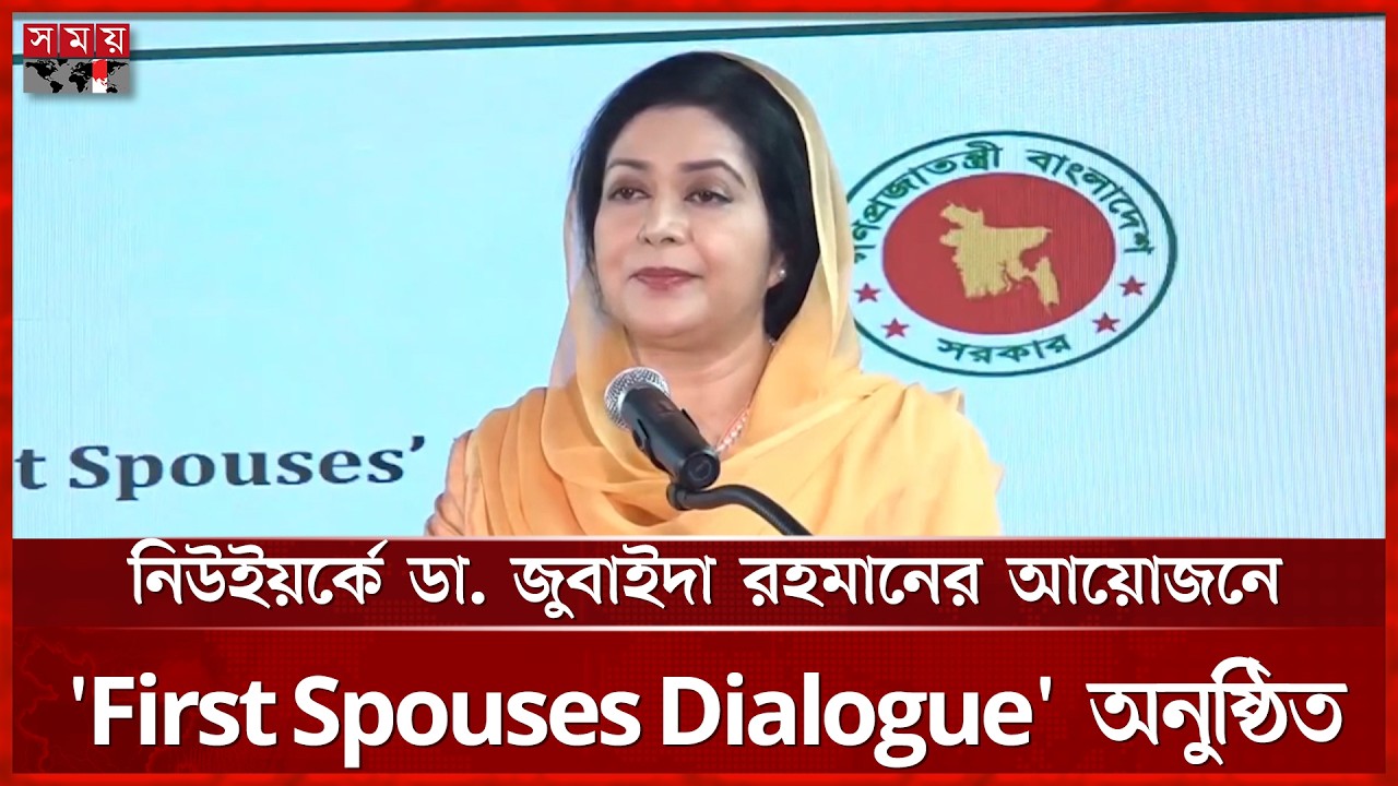 নিউইয়র্কে ডা. জুবাইদা রহমানের আয়োজনে 'First Spouses Dialogue' অনুষ্ঠিত | Zubaida Rahman | Somoy TV
