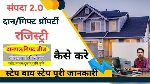 Sampada 2.0 Gift /Daan Property ki Registry Kaise Kare।। गिफ्ट/दान प्रॉपर्टी की रजिस्ट्री कैसे करें