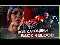 Back 4 Blood All Cutscenes | Back 4 Blood все катсцены (русские субтитры)