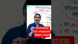 🙏 #tricks #परिमाण वाचक और संख्यावाचक विशेषणमें अंतर #uptet #ctet #exam #education #shorts #ytshorts