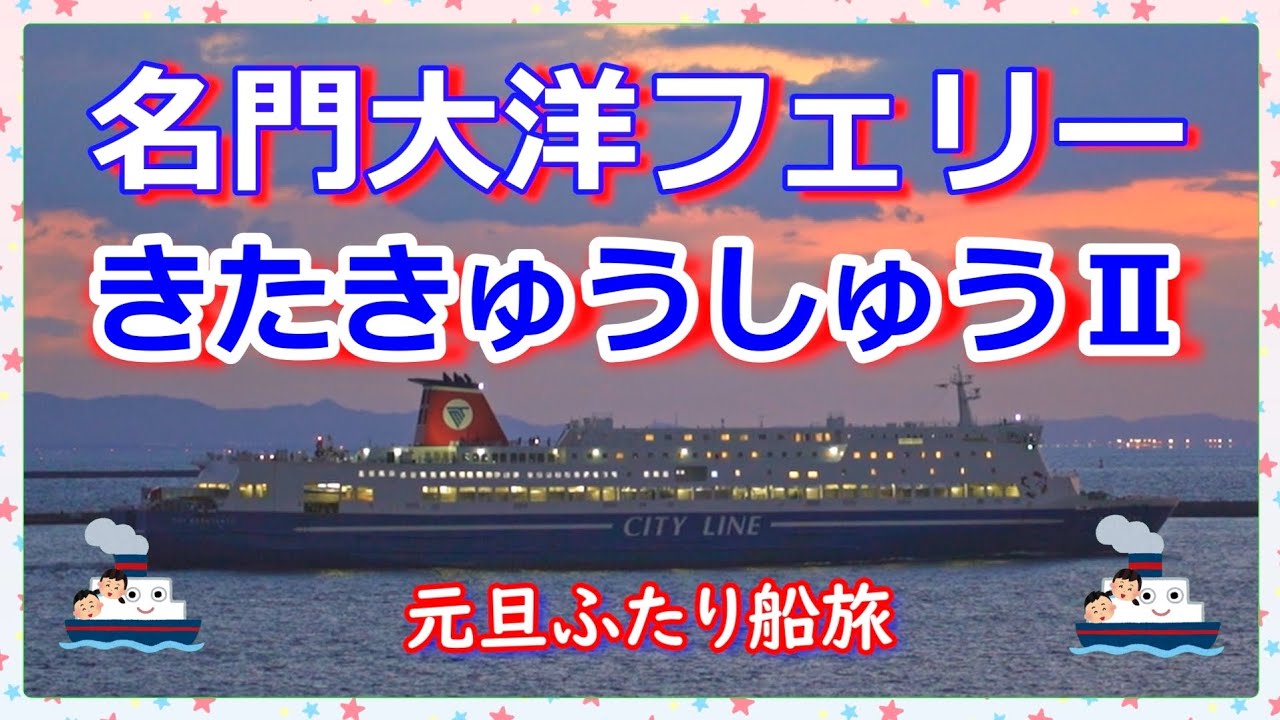 名門大洋フェリーきたきゅうしゅうⅡ🛳️』元旦に快適なお部屋
