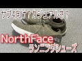 【ランニングシューズ】Northfaceがサブ4向けシューズを！でもカジュアルにも履けそう「ピクナルランナー」