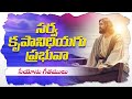 Sarva Krupanidhiyagu Prabhuvaa а ёа а Ќа µ а а ѓа Єа ѕа Ёа їа а їа Їа а Ѓ а Єа Ќа а а Ѓа µа ѕ Hebron Songs Songs Of Zion Sarva Krupanidhiyagu Prabhuvaa а ёа а Ќа µ а а ѓа Єа ѕа Ёа їа а їа Їа а Ѓ а Єа Ќа а а Ѓа µа ѕ Hebron Songs Songs Of Zion