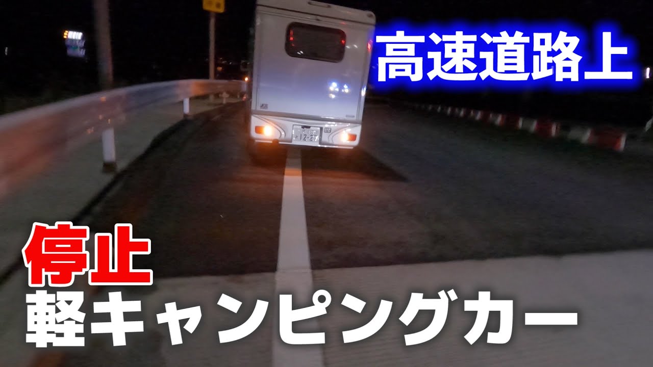 緊急事態宣言中の出張車中泊 軽キャンピングカー恐怖の横風を体験 そして特別転回失敗で高速道路料金所で軽くパニックに Youtube 緊急事態宣言中の出張車中泊 軽キャンピングカー恐怖の横風を体験 そして特別転回失敗で高速道路料金所で軽くパニックに Youtube