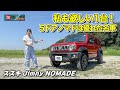 【ノマド最高すぎる！】私も欲しい！5ドアジムニー