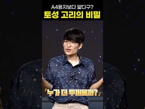 🪐<strong>토성</strong> 고리의 비밀… 사실은 종잇장보다 얇다?! #shorts