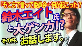 鈴木エイト氏と大ゲンカ！？『そこまで言って委員会』で何が起こったのか？詳しくお話します。｜竹田恒泰チャンネル2