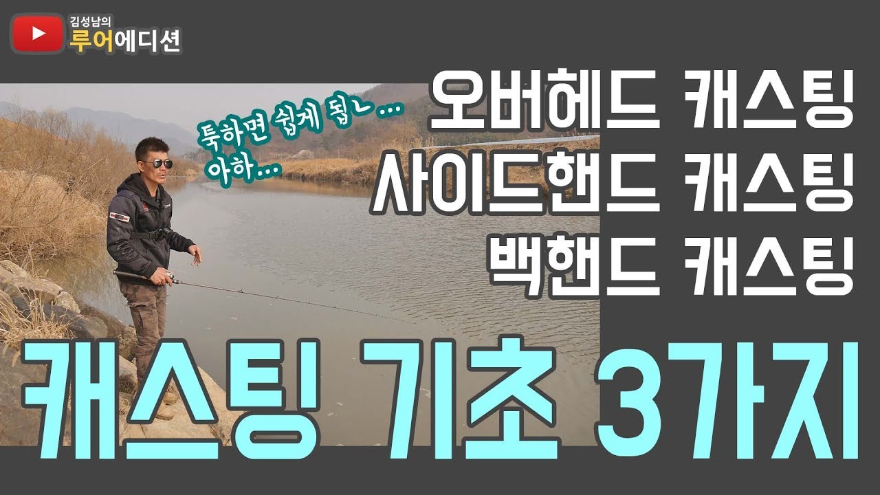 [김성남의 루어에디션#13] 캐스팅의 기초 (오버헤드&사이트&백) 들어갑니다ㅣ스피너베이트 먼저