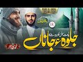 New Naat 2024 JALWA E JANA Zubair Gabool Islamic Releases New Naat Sharif Rabi Ul Awwal Naat New Naat 2024 JALWA E JANA Zubair Gabool Islamic Releases New Naat Sharif Rabi Ul Awwal Naat