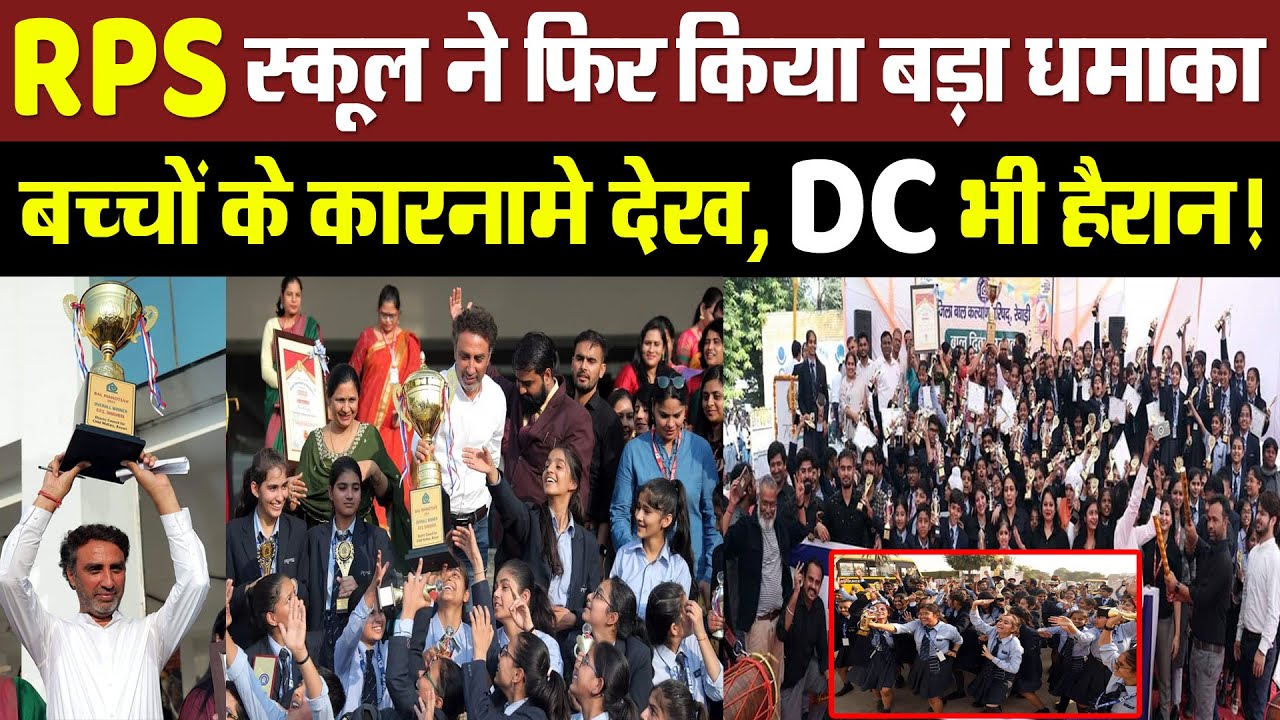 RPS स्कूल ने फिर किया बड़ा धमाका! बच्चों के कारनामे देख, DC भी हैरान!