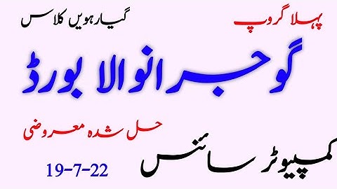 11th Class Computer Science  Gujranwala Board First Time Paper 2022 |11th Computer Group 1 paper Guj