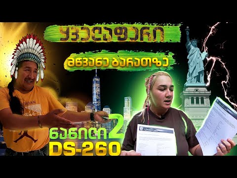 მწვანე ბარათი/როგორ მოვიგოთ შევავსოთ გრინ ქარდი/mwvane barati/გრინ კარტა/green card/