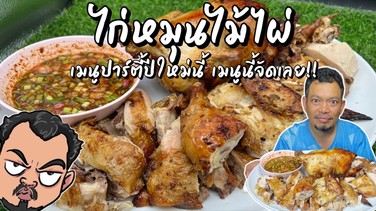 ไก่หมุนไม้ไผ่ เมนูปาร์ตี้ปีใหม่นี้ เมนูนี้จัดเลย!! โหน่งโชว์