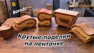 Bandsaw box. Крутые поделки на ленточной пиле