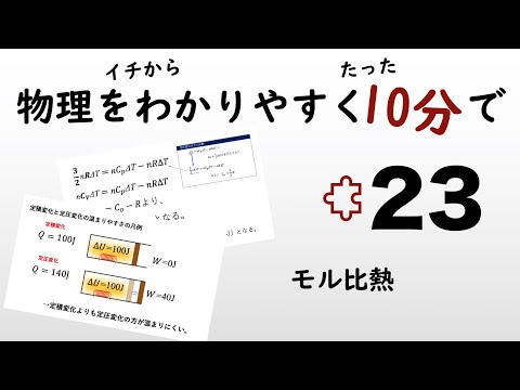 【物理の授業を10分で】#23 モル比熱【熱力学】