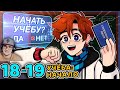 Последняя Реальность #18 - 19 СИЛЬНЫЙ МАЛЬЧИК - НАЧАЛО УЧЁБЫ • Майнкрафт ( Лололошка ) | Реакция