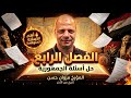 حل أسئلة كتاب الجمهورية الفصل الرابع كامل مراجعة تاريخ 3 ثانوي 2026 