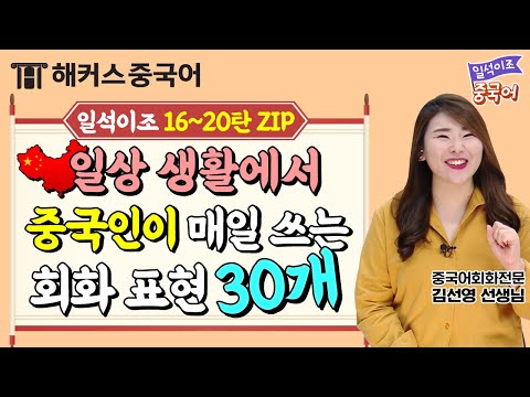 [중국어회화] 일상 생활에서 자주 쓰는 회화 표현 30문장!✨ㅣ일석이조 중국어 16-20탄 묶음 zip. 생활중국어 공부 중국어배우기 해커스중국어 김선영