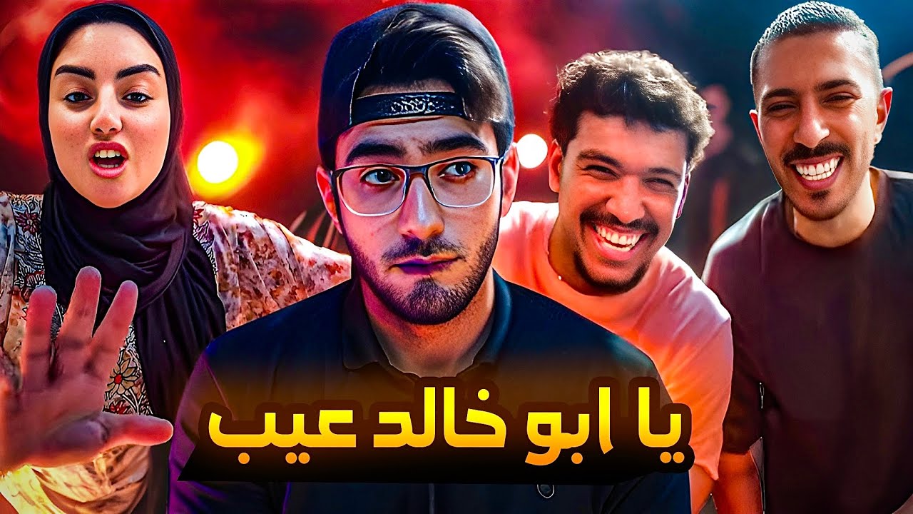 ابو خالد بيحفل علي ام خالد مع اصحابو .. !!