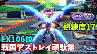 クロブ【EX106位】【戦国アストレイ頑駄無】機体熟練度17 猛者の戦い1488【EXVS2XB】