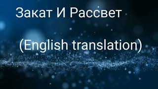 Download Lagu Rauf and faik  Закат И Рассвет (English translation) MP3