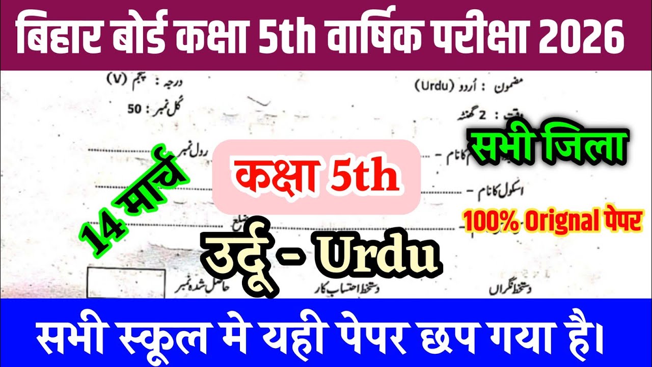 14 March Class 5th Urdu Original Paper 2026 || Bihar board class 5 Urdu Final yearly Exam 2026