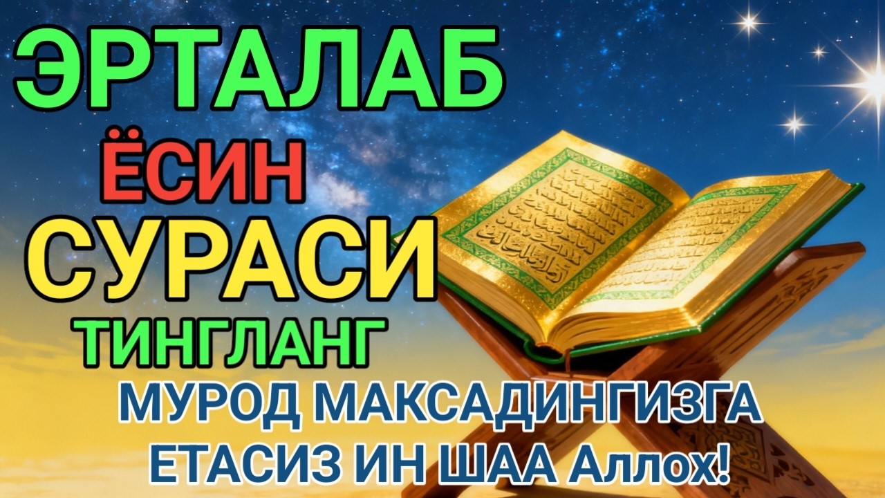 Мушкул вазиятда Ясин сурасини тингланг!Чигалликлар ечилади| qalb gavhari🤲💸