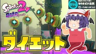 【スプラトゥーン2】オクト・エキスパンション B16 カウチポテ島駅～ゆっくり吸血鬼の冒険04～