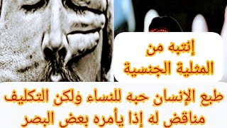 إنتبه من النضر الى الافلام الاباحية تسبب المثلية الجنسية 🧐 وتحطم الإرادة كليا