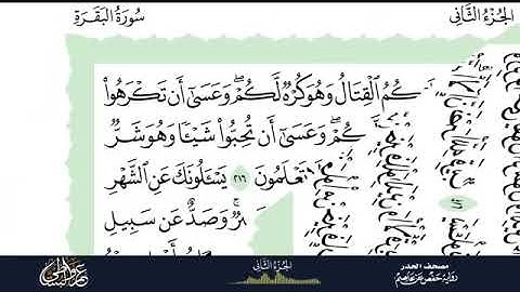 مصحف الحدر برواية حفص عن عاصم بصوت القارئ عمرو البساطي ( الجزء الثاني )