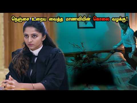 நெஞ்சை உறைய வைத்த மாணவியின் கொலை வழக்கு! tamil explained