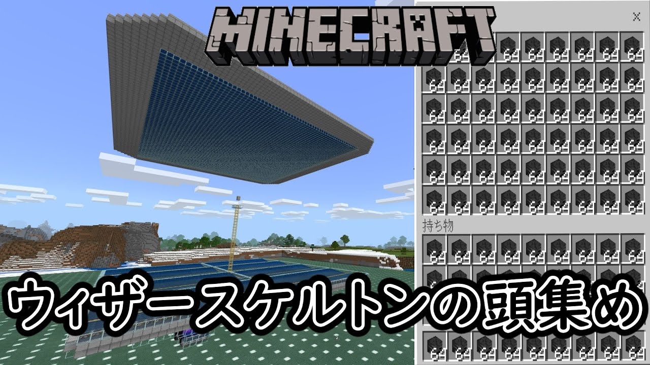 マイクラ統合版 ストレイトラップを使ってウィザースケルトンの頭５０００個集めた Youtube