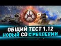 Общий тест 1.12 ● Новый СО с реплеями и наблюдателем