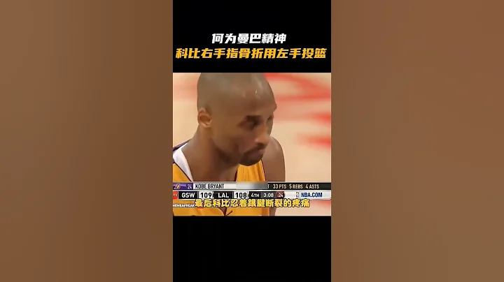 何為曼巴精神：科比右手指骨折那就用左手投籃 - 天天要聞