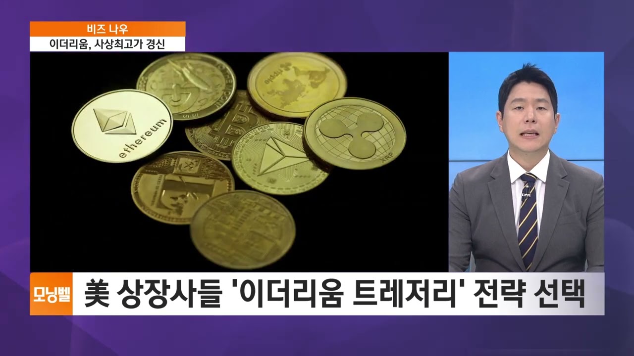 [비즈 나우] 이더리움 사상 최고가…파죽지세 이유는