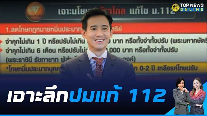 เปิดร่างกฎหมายแก้ไขม.112 จาก "อนาคตใหม่" สู่ "ก้าวไกล"   | TOPNEWS ONLINE