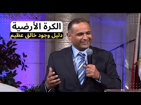 الكرة الأرضية دليل على وجود خالق عظيم مسيطر على كل شيئ يعتني بي وحتما سينقذني د ماهر صموئيل