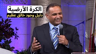 الكرة الأرضية دليل على وجود خالق عظيم مسيطر على كل شيئ يعتني بي وحتما سينقذني | د. ماهر صموئيل