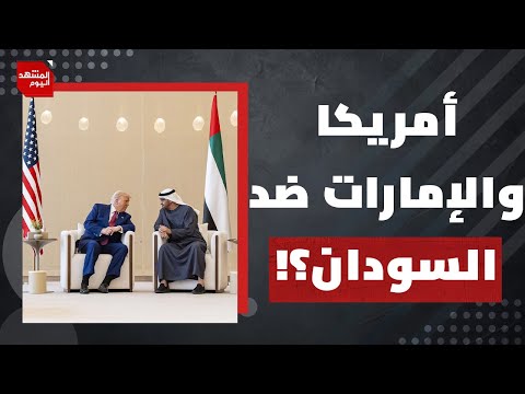 لماذا رفض عبد الفتاح البرهان المقترح الأمريكي لعقد هدنة مع ميليشيات حميدتي في السودان المشهد اليوم
