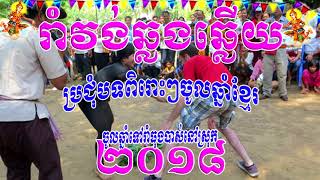 រាំវង់សាសងស្នេហ៍ រាំវង់ចម្រុះចូលឆ្នាំថ្មីប្រពៃណីខ្មែរ/Romvong Khmer song collection 2018