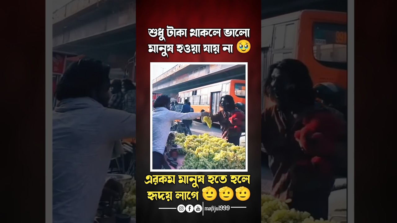 এরকম মানুষ হতে হলে হৃদয় লাগে 🫡🫡 #shorts