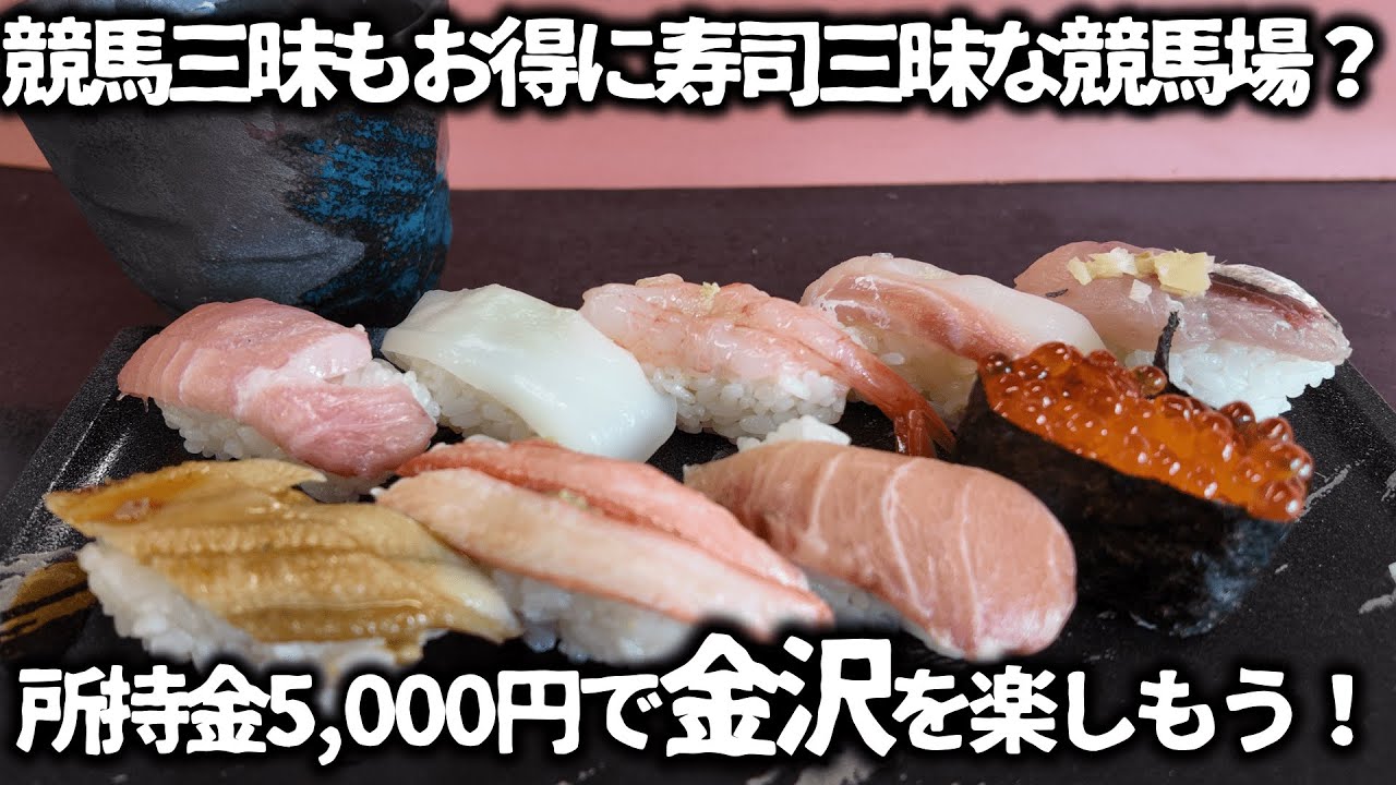 【競馬】所持金5,000円で寿司が安くて美味い『金沢競馬場』でその他豊富なグルメやお酒も堪能して馬券も購入して3拍子揃ってお得に大満足で楽しめる？