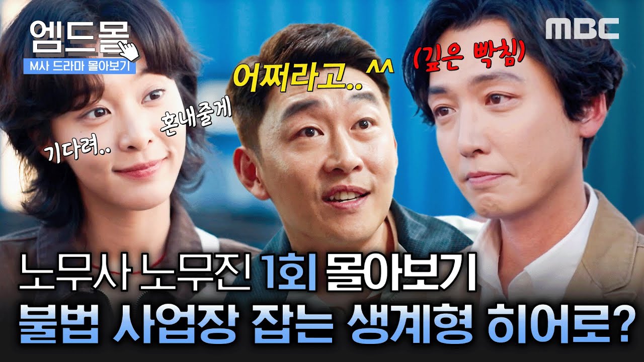 [몰아보기] #노무사노무진 1회 |  ＂나쁜 놈들 겁 좀 주자는 게 왜 나쁜 짓이야? 나쁜 놈들만(?) 응징 하는 생계형 히어로의 탄생?!MBC250530방송