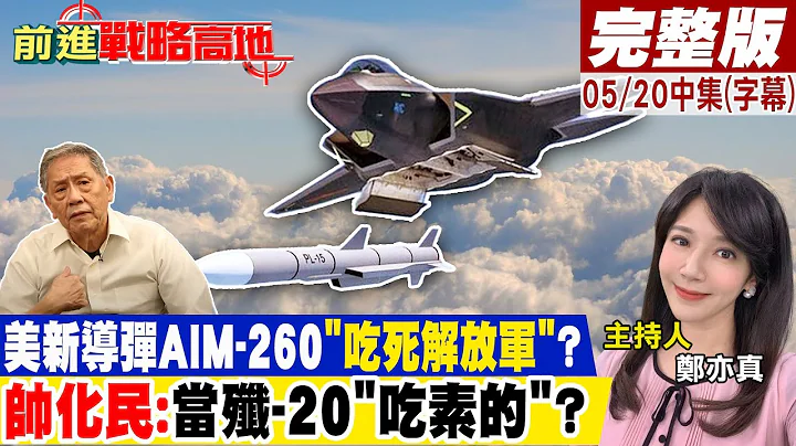 美新導彈AIM-260"吃死解放軍"? 帥化民:當殲-20"吃素的"?｜【前進戰略高地完整版中集】20230520@Global_Vision - 天天要聞