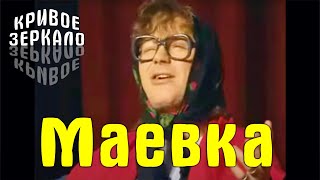 Маевка - Кривое зеркало 5 | Maevka - Krivoe zerkalo 5