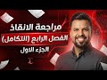 المراجعة المركزة الفصل الرابع التكامل الجزء الاول 