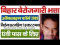 बिहार बेरोजगारी भत्ता किन किन को मिलेगा सभी जानकारी 2026