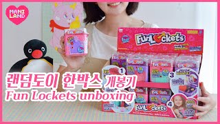 가챠토이 한박스 몽땅 언박싱 리뷰! 🎁펀라켓🎁 Random Toy 'Fun Lockets' Review - Mani Land