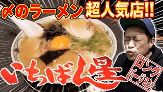 飲み屋街ど真ん中にある〆のラーメン大人気店！あの有名人も愛した絶品佐賀ラーメン